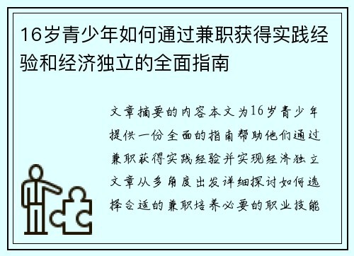 16岁青少年如何通过兼职获得实践经验和经济独立的全面指南