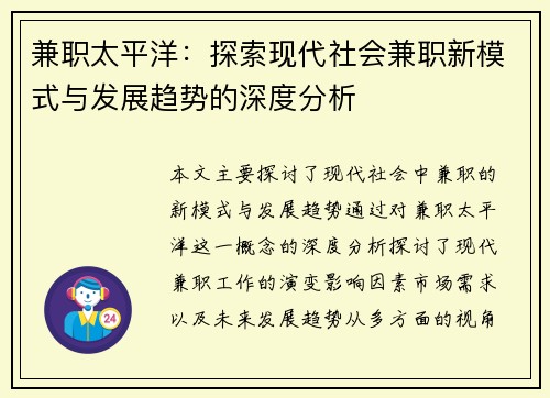 兼职太平洋：探索现代社会兼职新模式与发展趋势的深度分析