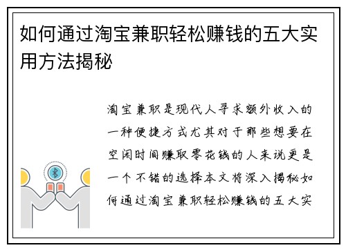 如何通过淘宝兼职轻松赚钱的五大实用方法揭秘