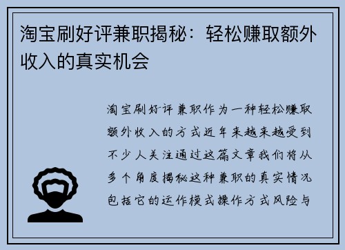 淘宝刷好评兼职揭秘：轻松赚取额外收入的真实机会