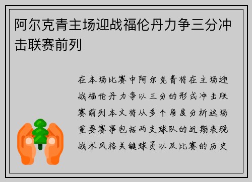 阿尔克青主场迎战福伦丹力争三分冲击联赛前列