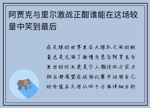 阿贾克与里尔激战正酣谁能在这场较量中笑到最后