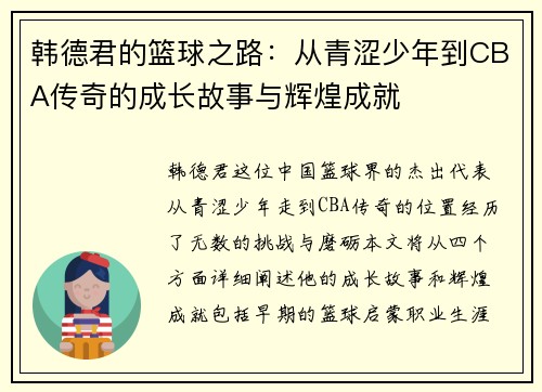 韩德君的篮球之路：从青涩少年到CBA传奇的成长故事与辉煌成就