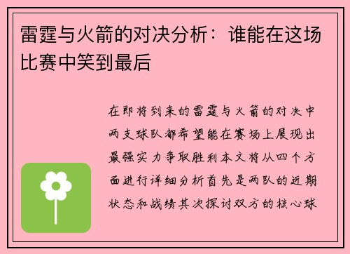 雷霆与火箭的对决分析：谁能在这场比赛中笑到最后