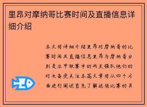 里昂对摩纳哥比赛时间及直播信息详细介绍