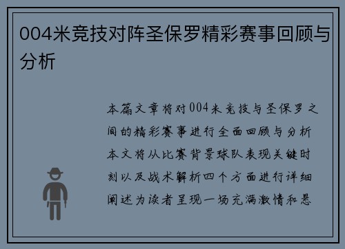 004米竞技对阵圣保罗精彩赛事回顾与分析