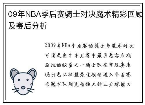 09年NBA季后赛骑士对决魔术精彩回顾及赛后分析