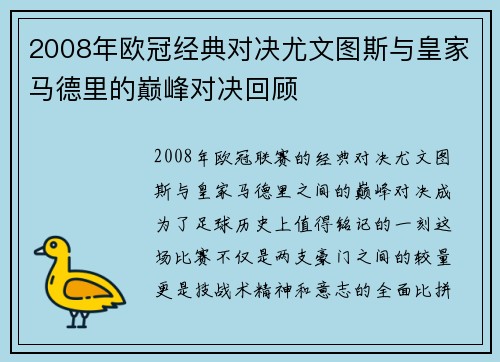 2008年欧冠经典对决尤文图斯与皇家马德里的巅峰对决回顾