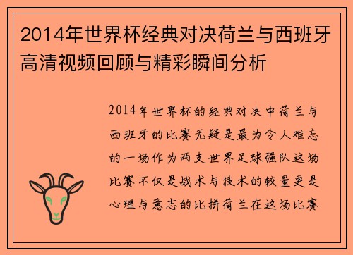 2014年世界杯经典对决荷兰与西班牙高清视频回顾与精彩瞬间分析