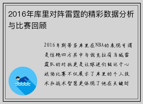 2016年库里对阵雷霆的精彩数据分析与比赛回顾