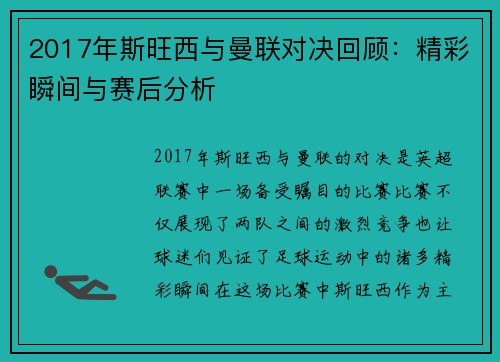 2017年斯旺西与曼联对决回顾：精彩瞬间与赛后分析