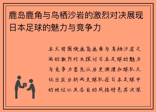 鹿岛鹿角与鸟栖沙岩的激烈对决展现日本足球的魅力与竞争力