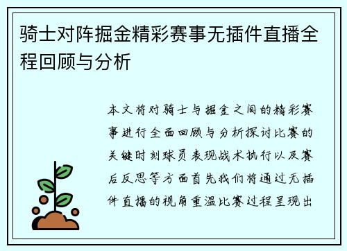 骑士对阵掘金精彩赛事无插件直播全程回顾与分析