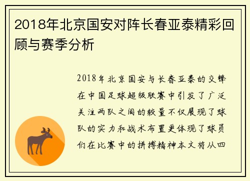 2018年北京国安对阵长春亚泰精彩回顾与赛季分析