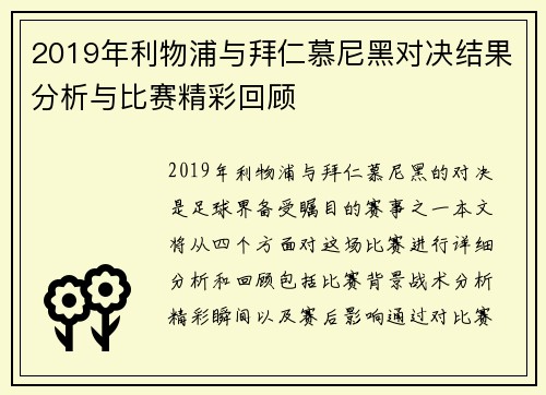 2019年利物浦与拜仁慕尼黑对决结果分析与比赛精彩回顾