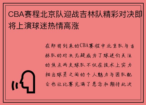 CBA赛程北京队迎战吉林队精彩对决即将上演球迷热情高涨