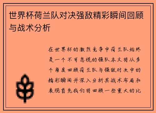 世界杯荷兰队对决强敌精彩瞬间回顾与战术分析