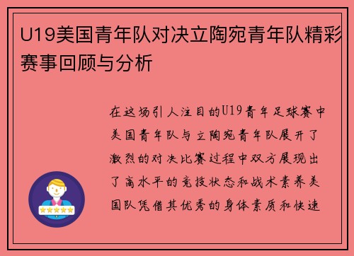 U19美国青年队对决立陶宛青年队精彩赛事回顾与分析