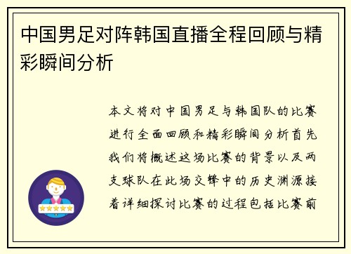中国男足对阵韩国直播全程回顾与精彩瞬间分析