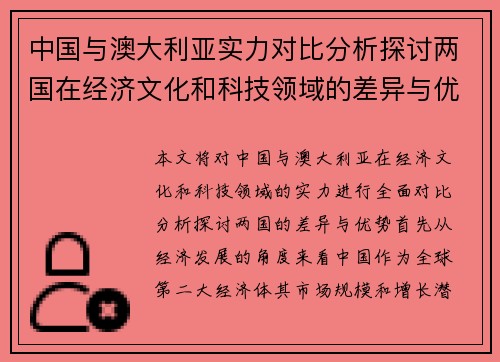 中国与澳大利亚实力对比分析探讨两国在经济文化和科技领域的差异与优势