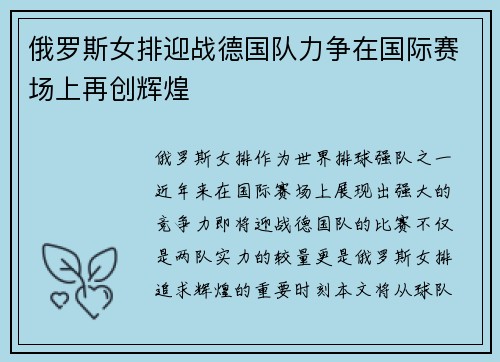 俄罗斯女排迎战德国队力争在国际赛场上再创辉煌