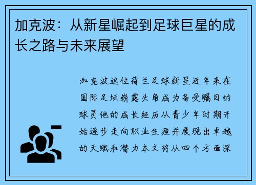 加克波：从新星崛起到足球巨星的成长之路与未来展望