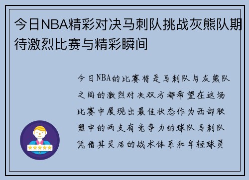 今日NBA精彩对决马刺队挑战灰熊队期待激烈比赛与精彩瞬间