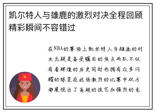 凯尔特人与雄鹿的激烈对决全程回顾精彩瞬间不容错过
