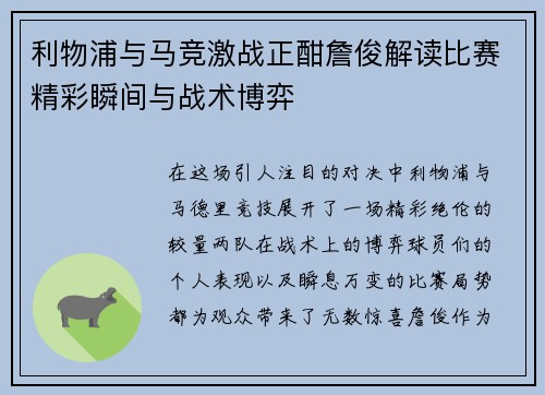 利物浦与马竞激战正酣詹俊解读比赛精彩瞬间与战术博弈