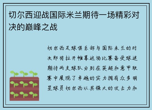 切尔西迎战国际米兰期待一场精彩对决的巅峰之战