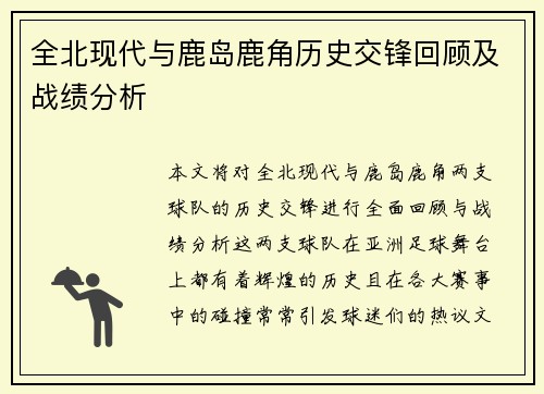 全北现代与鹿岛鹿角历史交锋回顾及战绩分析