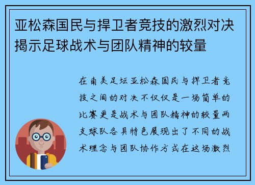 亚松森国民与捍卫者竞技的激烈对决揭示足球战术与团队精神的较量