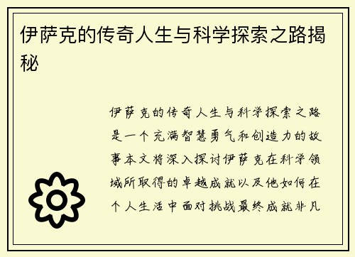 伊萨克的传奇人生与科学探索之路揭秘