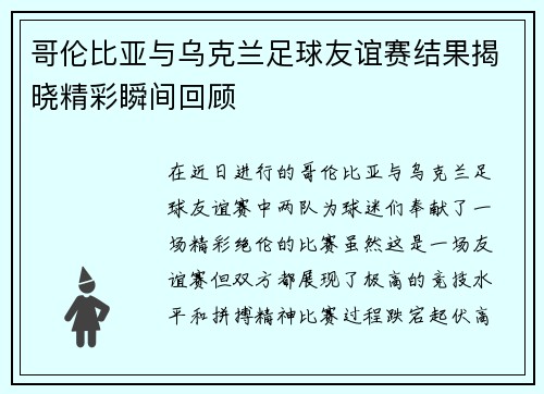 哥伦比亚与乌克兰足球友谊赛结果揭晓精彩瞬间回顾