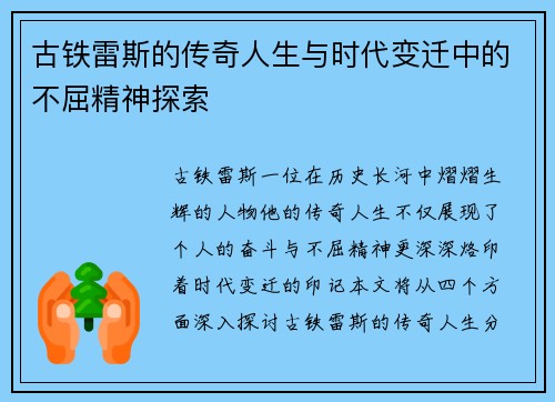 古铁雷斯的传奇人生与时代变迁中的不屈精神探索