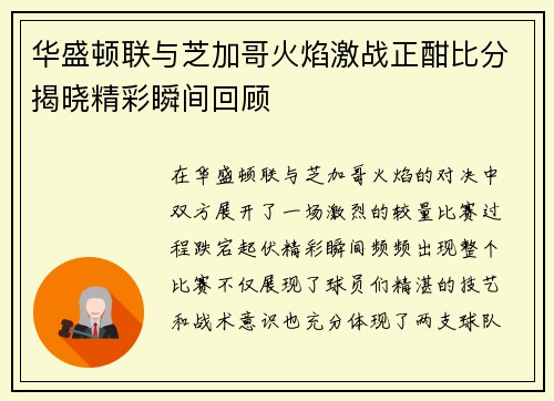 华盛顿联与芝加哥火焰激战正酣比分揭晓精彩瞬间回顾