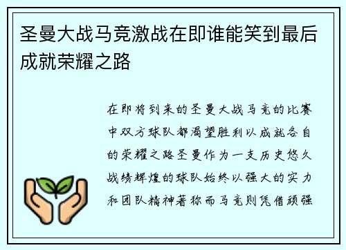 圣曼大战马竞激战在即谁能笑到最后成就荣耀之路