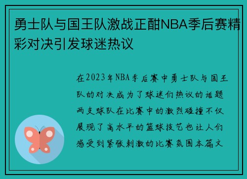 勇士队与国王队激战正酣NBA季后赛精彩对决引发球迷热议