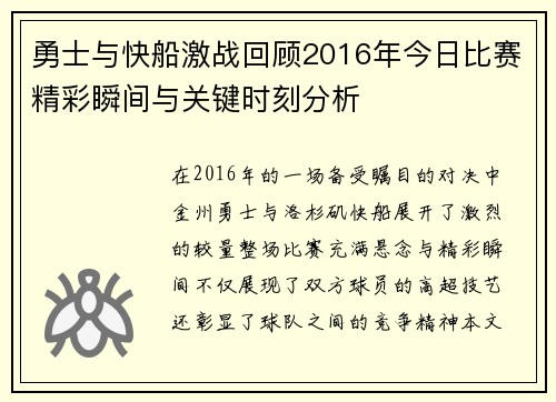 勇士与快船激战回顾2016年今日比赛精彩瞬间与关键时刻分析
