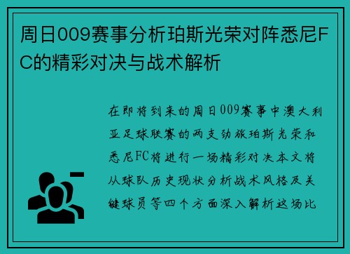 周日009赛事分析珀斯光荣对阵悉尼FC的精彩对决与战术解析