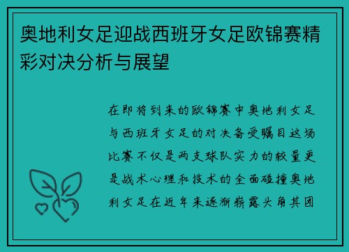 奥地利女足迎战西班牙女足欧锦赛精彩对决分析与展望