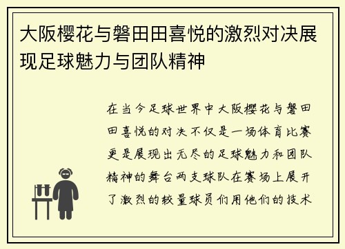 大阪樱花与磐田田喜悦的激烈对决展现足球魅力与团队精神