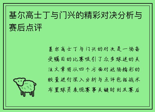 基尔高士丁与门兴的精彩对决分析与赛后点评