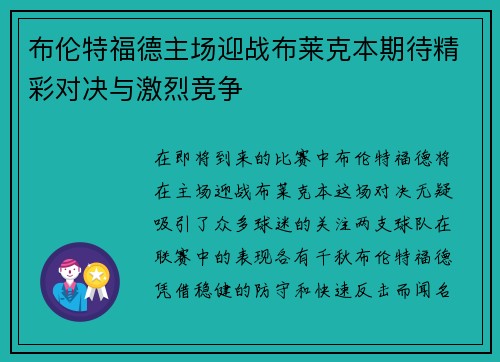 布伦特福德主场迎战布莱克本期待精彩对决与激烈竞争