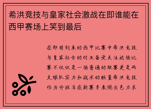 希洪竞技与皇家社会激战在即谁能在西甲赛场上笑到最后