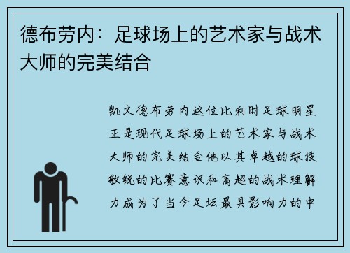 德布劳内：足球场上的艺术家与战术大师的完美结合