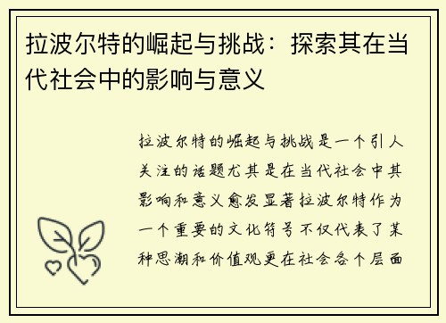拉波尔特的崛起与挑战：探索其在当代社会中的影响与意义