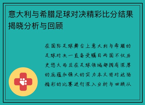 意大利与希腊足球对决精彩比分结果揭晓分析与回顾