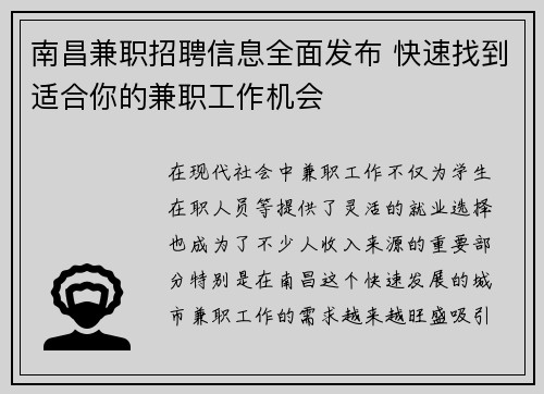 南昌兼职招聘信息全面发布 快速找到适合你的兼职工作机会