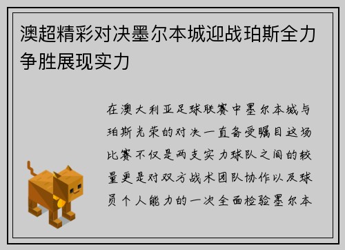 澳超精彩对决墨尔本城迎战珀斯全力争胜展现实力